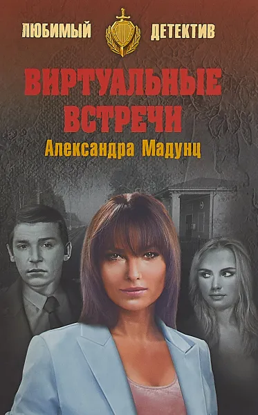 Обложка книги Виртуальные встречи, Мадунц Александра Игоревна