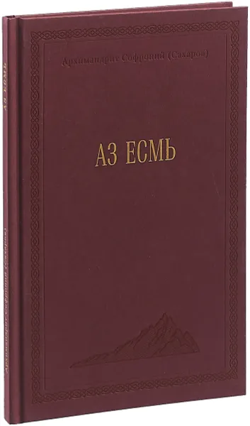 Обложка книги Аз есмь, Архимандрит Софроний (Сахаров)