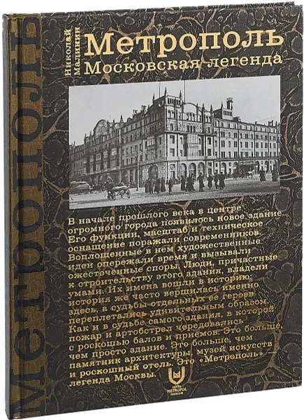 Обложка книги Метрополь. Московская легенда, Николай Малинин