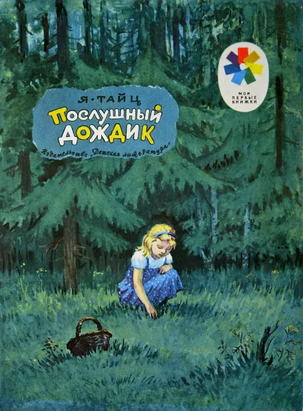 Обложка книги Послушный дождик, Я. Тайц