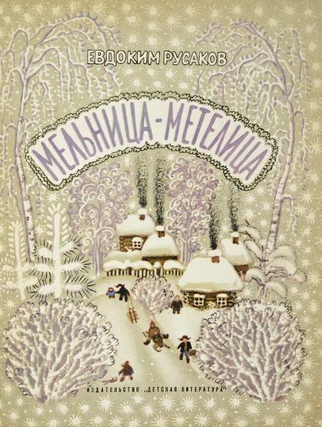 Обложка книги Мельница-метелица, Русаков Евдоким Евдокимович