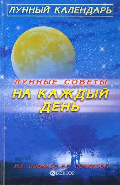 Обложка книги Лунные советы на каждый день, Новиков И. Д., Новиков Е.