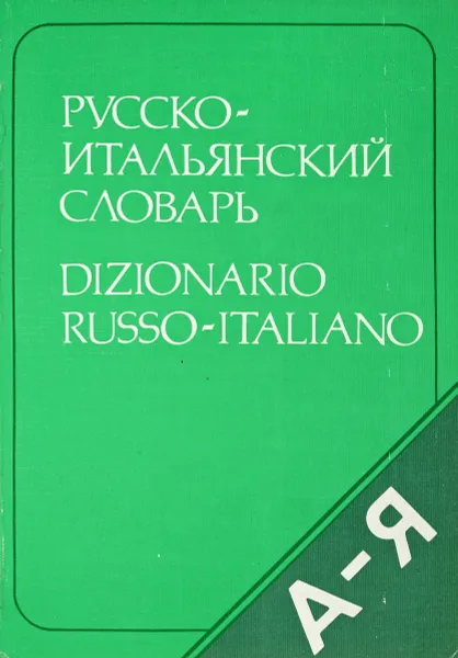 Обложка книги Карманный русско-итальянский словарь, В. Ковалёв