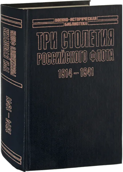 Обложка книги Три столетия Российского флота. 1914-1941, Золотарев Владимир Антонович