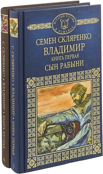Обложка книги Владимир (комплект из 2 книг), Семен Скляренко