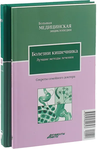 Обложка книги Большая медицинская энциклопедия. В 30 томах. Том 12. Нер-Ост. Секреты семейного доктора. Болезни кишечника. Лучшие методы лечения (комплект из 2 книг), 