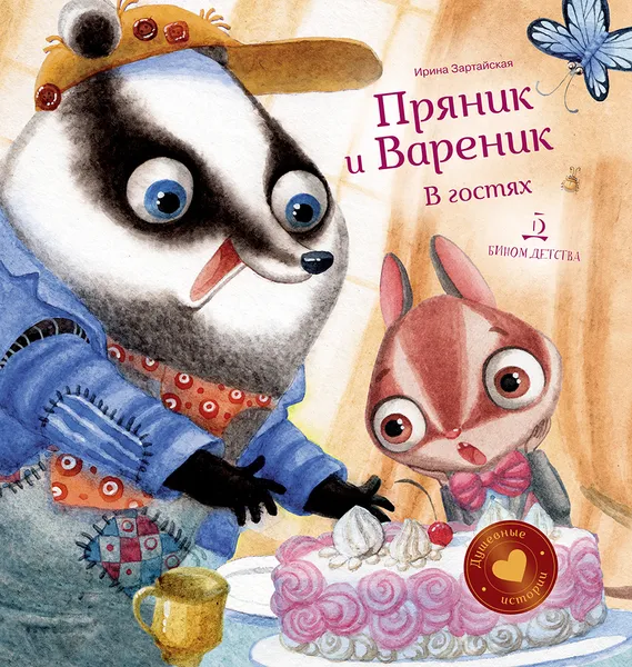 Обложка книги Пряник и Вареник. В гостях, Ирина Зартайская