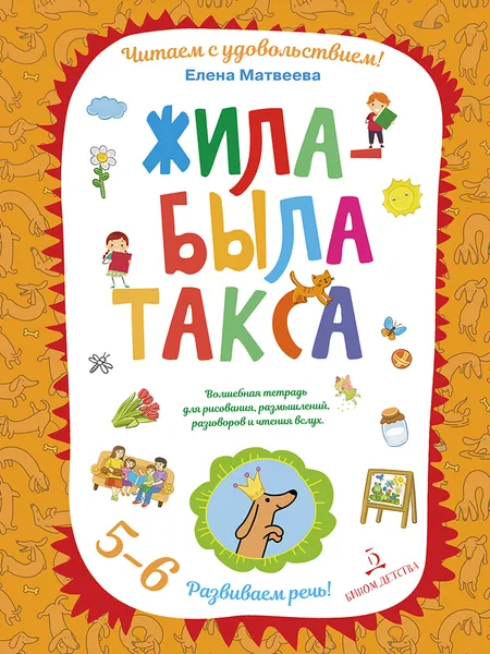 Обложка книги Жила-была такса. Волшебная тетрадь для рисования, размышлений, разговоров и чтения вслух, Елена Матвеева