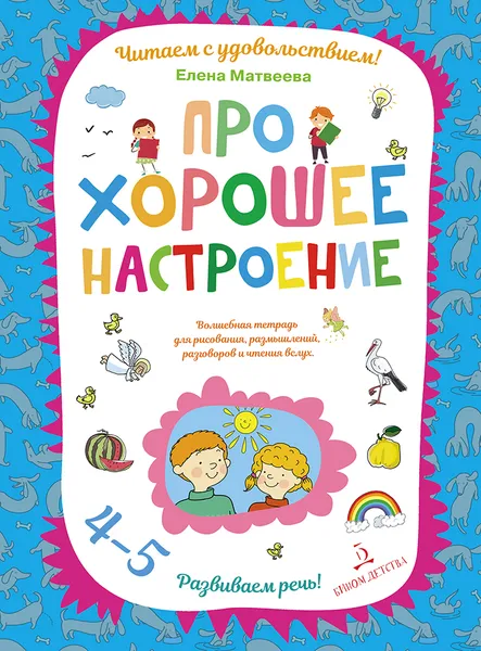 Обложка книги Про хорошее настроение.Волшебная тетрадь для рисования, размышлений, разговоров и чтения вслух. Развиваем речь! 4-5 лет, Елена Матвеева