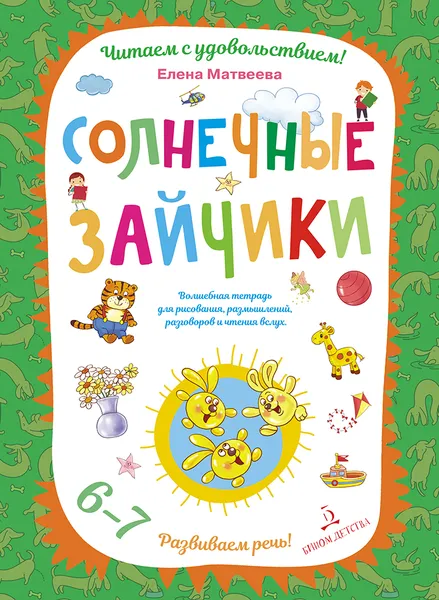 Обложка книги Солнечные зайчики. Волшебная тетрадь для рисования, размышлений, разговоров и чтения вслух. Развиваем речь! 6-7 лет, Елена Матвеева