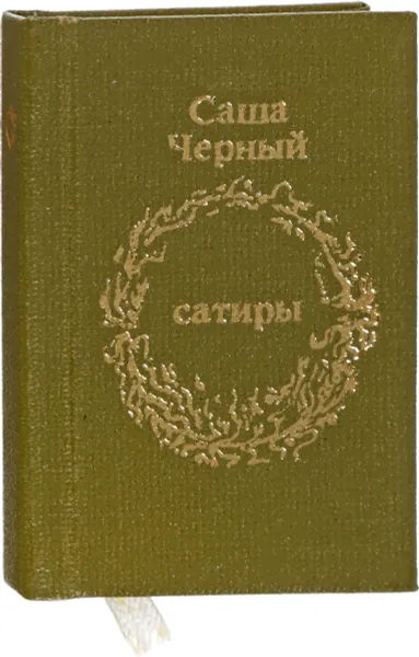 Обложка книги Сатиры, С. Черный