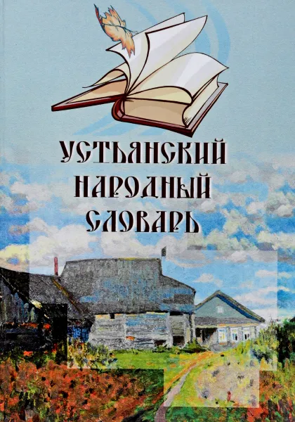 Обложка книги Устьянский народный словарь, А. Истомин