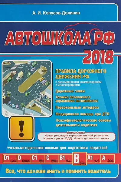 Обложка книги Автошкола РФ 2018, Копусов-Долинин А. И.