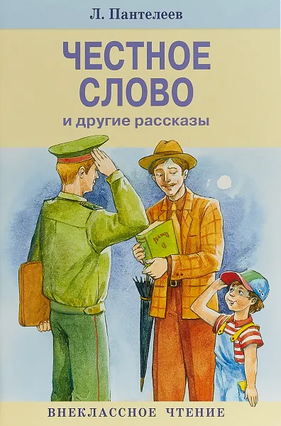 Обложка книги Честное слово и другие рассказы, Л. Пантелеев