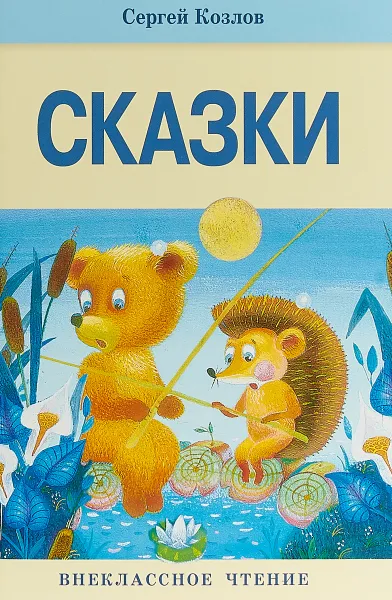 Обложка книги Сергей Козлов. Сказки, Сергей Козлов