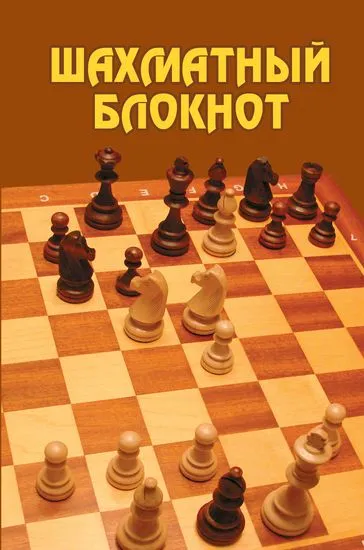 Обложка книги Шахматный блокнот, Виктор Костров