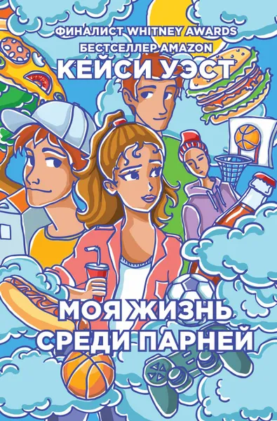 Обложка книги Моя жизнь среди парней, Кейси Уэст