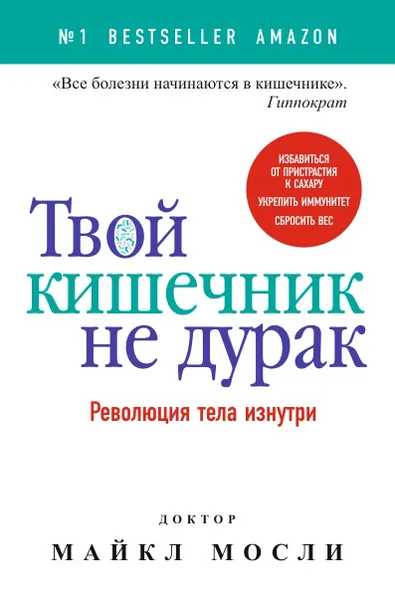 Обложка книги Твой кишечник не дурак, Майкл Мосли