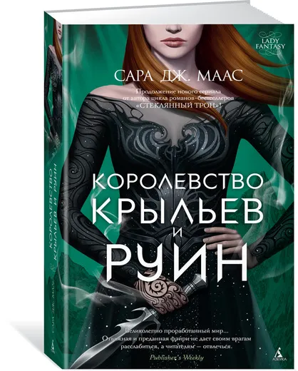 Обложка книги Королевство крыльев и руин, Сара Дж. Маас