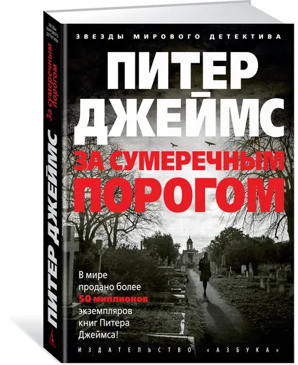 Обложка книги За сумеречным порогом, Питер Джеймс