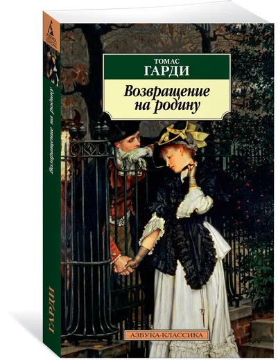 Обложка книги Возвращение на родину, Томас Гарди