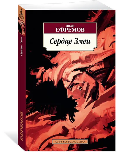 Обложка книги Сердце Змеи, Иван Ефремов