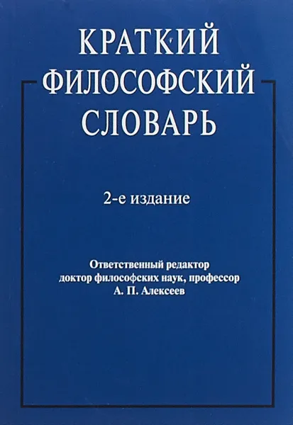 Обложка книги Краткий философский словарь, А. П. Алексеева