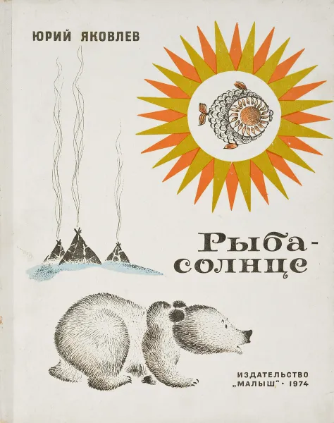 Обложка книги Рыба-солнце, Яковлев Ю.