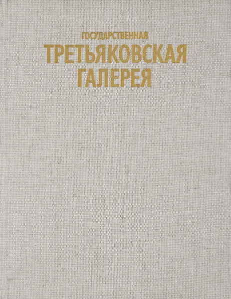 Обложка книги Государственная Третьяковская галерея. Альбом, Лидия Иовлева