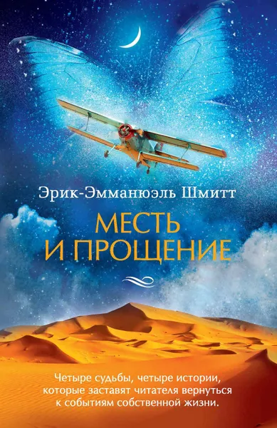 Обложка книги Месть и прощение (сборник), Шмитт Эрик-Эмманюэль