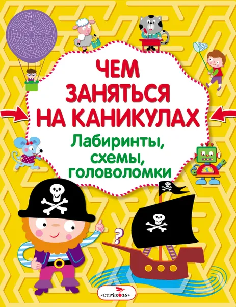 Обложка книги Лабиринты, схемы, головоломки. Выпуск 1, И. Литошенко,Е. Куранова,Ольга Вовикова