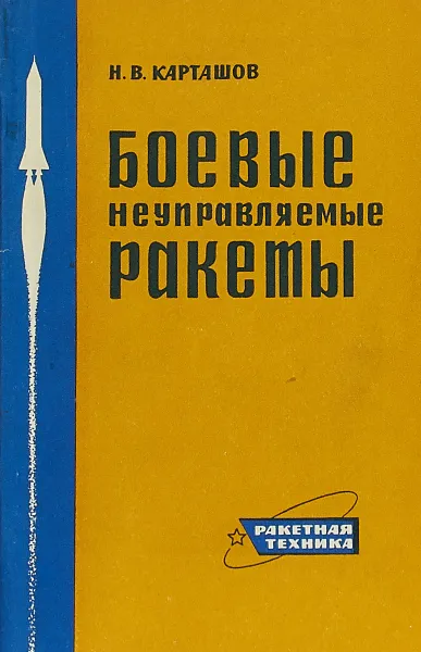 Обложка книги Боевые неуправляемые ракеты, Карташов Н.