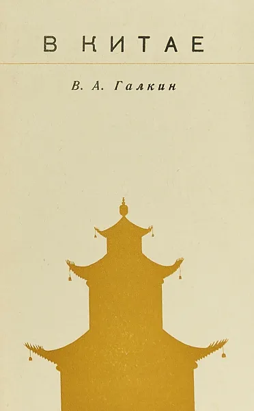 Обложка книги В Китае. (Из записок врача), Галкин В.