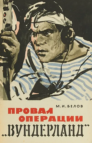 Обложка книги Провал операции «Вундерланд», Белов М.