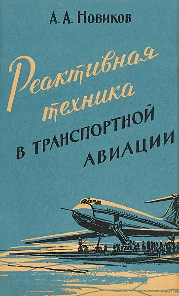 Обложка книги Реактивная техника в транспортной авиации, Новиков А.