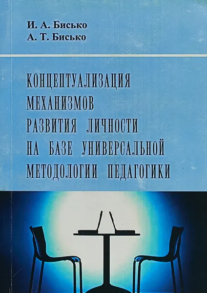 Обложка книги Концептуализация механизмов развития личности на базе универсальной методологии педагогики, Бисько И., Бисько А.