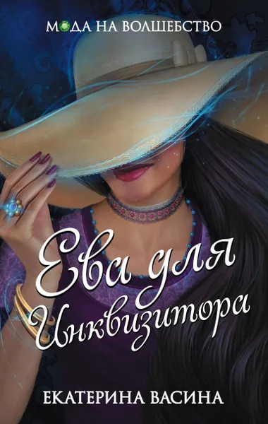 Обложка книги Ева для Инквизитора, Васина Екатерина Юрьевна