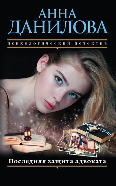 Обложка книги Последняя защита адвоката, Анна Данилова