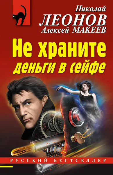 Обложка книги Не храните деньги в сейфе, Н. И. Леонов,А. В. Макеев