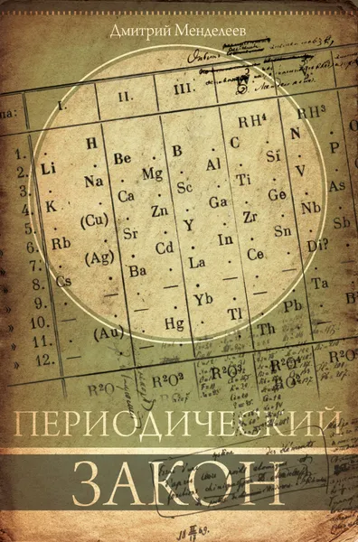 Обложка книги Периодический закон, Дмитрий Менделеев