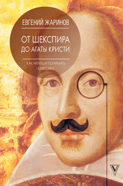 Обложка книги От Шекспира до Агаты Кристи. Как читать и понимать классику, Евгений Жаринов