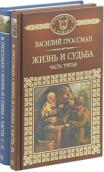 Обложка книги Жизнь и судьба (комплект из 2 книг), Василий Гроссман