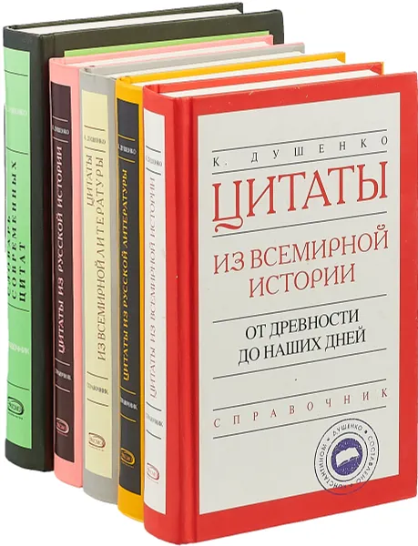 Обложка книги Константин Душенко. Цитаты. Справочник (комплект из 5 книг), Константин Душенко