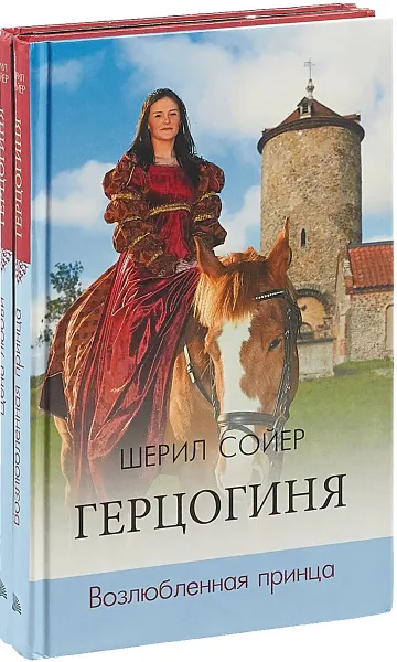 Обложка книги Герцогиня (комплект из 2 книг), Шерил Сойер