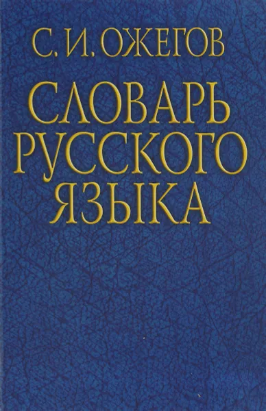 Обложка книги Словарь русского языка, Ожегов С.