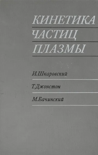 Обложка книги Кинетика частиц плазмы, Шкаровский И., Джонстон Т., Бачинский М.