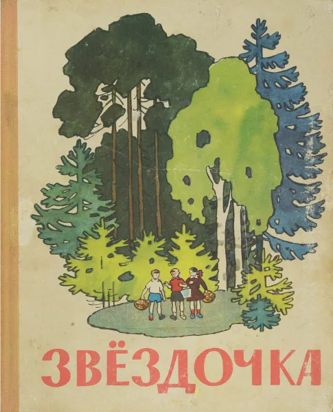 Обложка книги Звёздочка. Книга для внеклассного чтения в 1 классе, Куприянова К., Елкина А., Ледовская М., Зверева А., Унксова В.