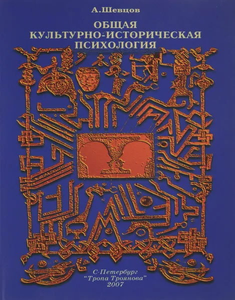 Обложка книги Общая Культурно-историческая психология, А. Шевцов