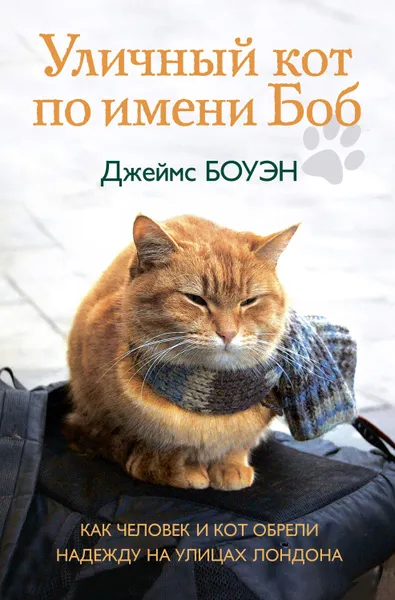 Обложка книги Уличный кот по имени Боб. Как человек и кот обрели надежду на улицах Лондона, Боуэн Джеймс
