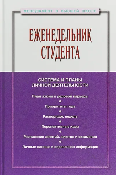 Обложка книги Еженедельник студента. Система и планы личной деятельности. Практическое пособие, Резник С.Д.